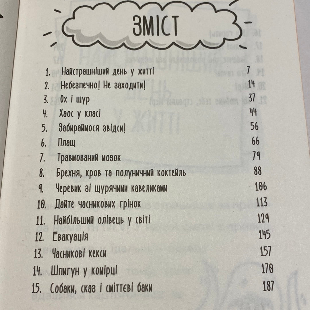 Мій директор - щур-вампір! Памела Бутчарт / Кумедні книги для дітей українською