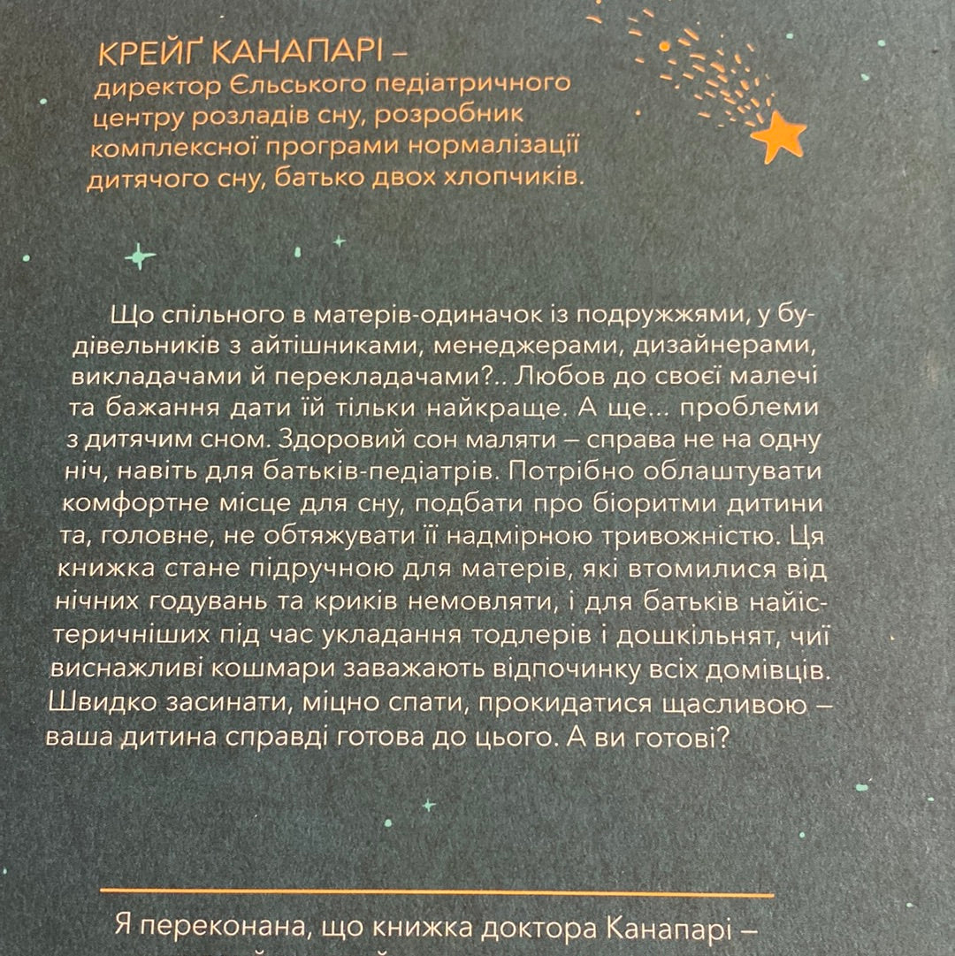 Виспані та щасливі. Легкий шлях до здорового сну для немовлят, малюків і батьків. Крейґ Канапарі / Книги для батьків