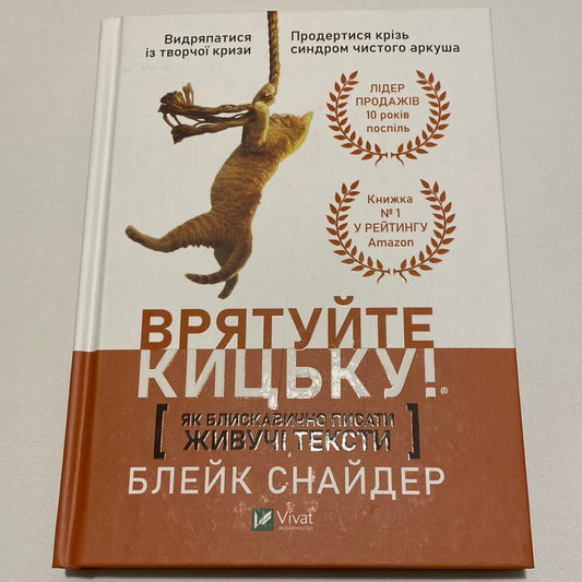 Врятуйте кицьку. Як блискавично писати живучі тексти. Блейк Снайдер / Книги з копірайтингу українською