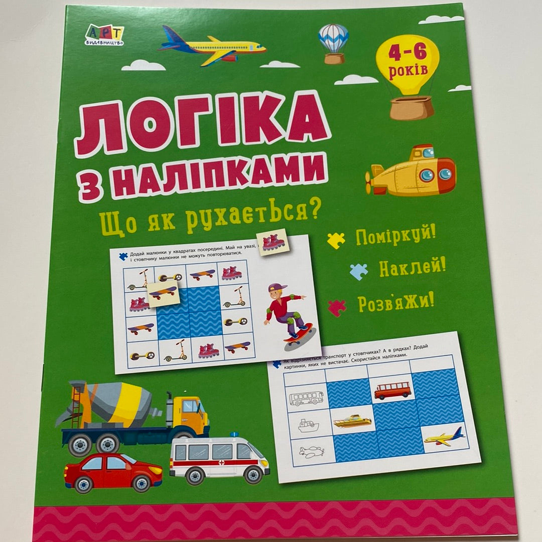 Логіка з наліпками. Що як рухається? 4-6 років / Книги для розвитку українською