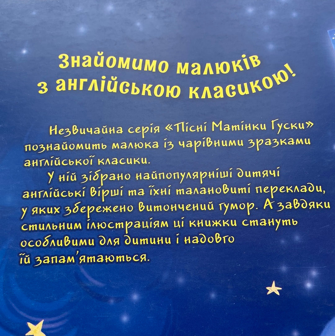 Назустріч яскравим зіркам. Пісні матінки Гуски / Двомовні книги для дітей