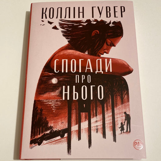 Спогади про нього. Коллін Гувер / Сучасні бестселери українською в США