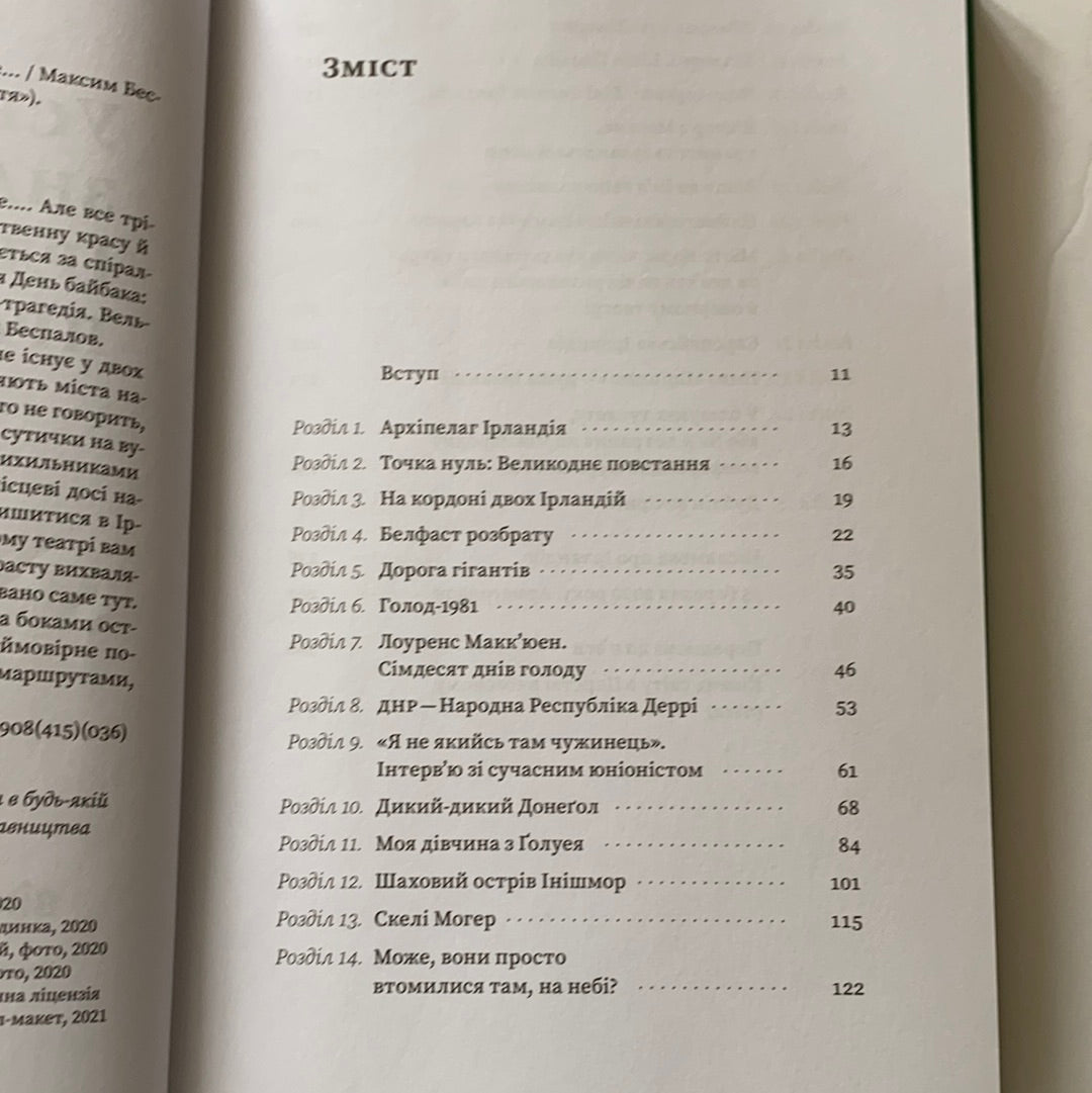 Усе, що ви знаєте про Ірландію — правда, але... / Ukrainian books about world. Книги про подорожі та інші країни