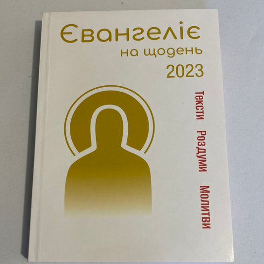 Євангеліє на щодень 2023 / Книги з християнства українською в США