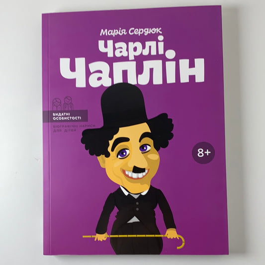 Чарлі Чаплін. Видатні особистості. Біографічні нариси для дітей. Марія Сердюк