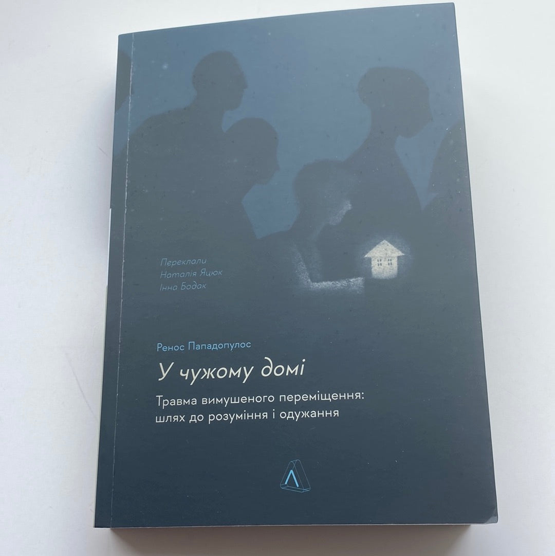 У чужому домі. Травма вимушеного переміщення: шлях до розуміння і одужання. Ренос Пападопулос / Важливі книги українською в США