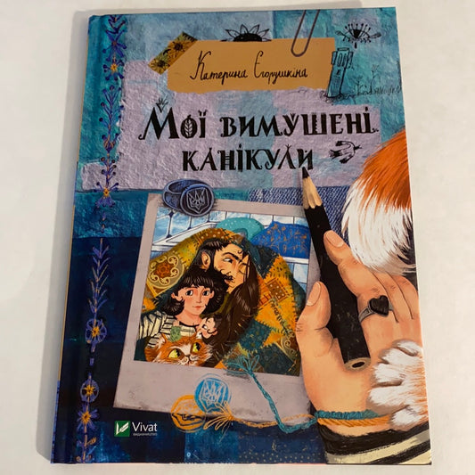 Мої вимушені канікули. Катерина Єгорушкіна / Українські дитячі книги про війну