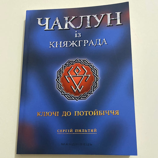 Чаклун із Княжграда. Ключі до потойбіччя. Сергій Пильтяй / Українські книги для підлітків. Українська фантастика