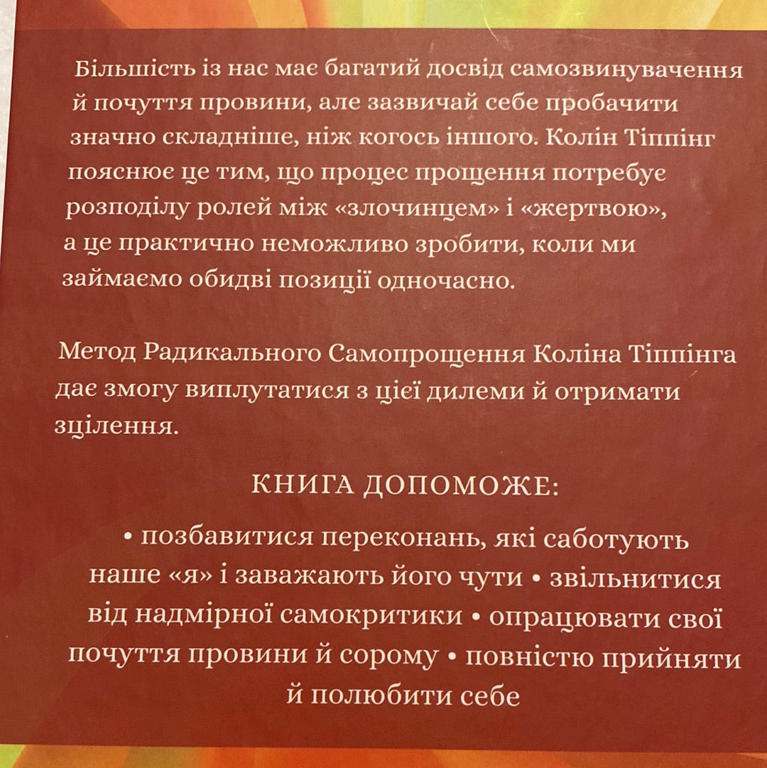 Радикальне самопрощення. Колін Тіппінг / Книги для самопізнання