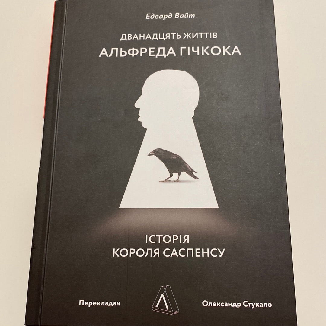 Дванадцять життів Альфреда Гічкока. Едвард Вайт / Книги про відомих людей