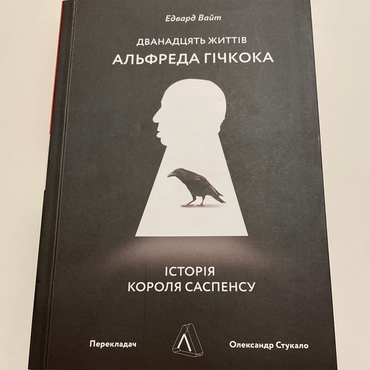 Дванадцять життів Альфреда Гічкока. Едвард Вайт / Книги про відомих людей