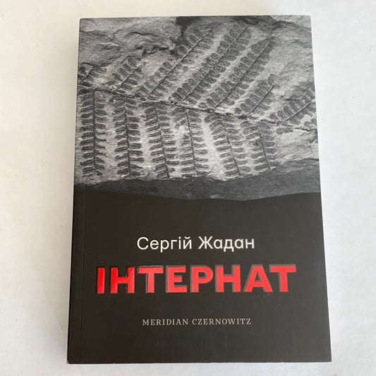 Інтернат / Світові про Україну. Література України. Ukrainian authors in USA