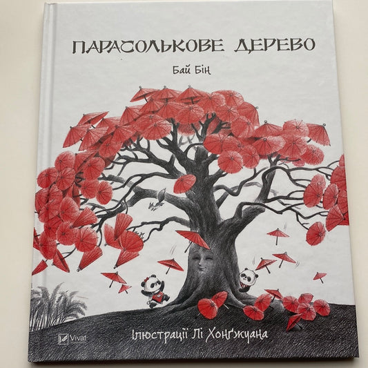 Парасолькове дерево. Бай Бін / Китайська література для дітей українською