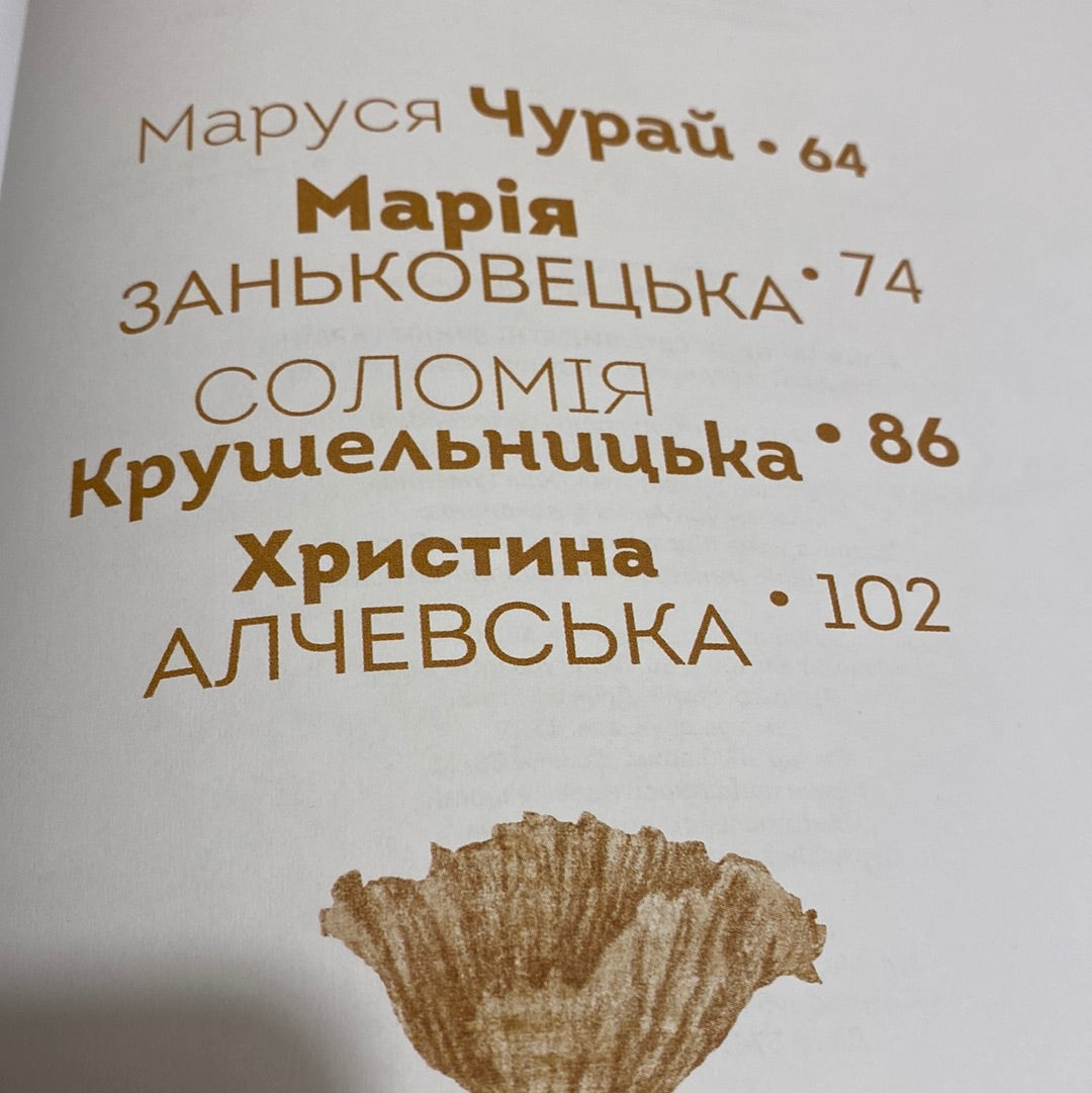 Видатні жінки України. Вони змінили світ / Книги про відомих українок в США