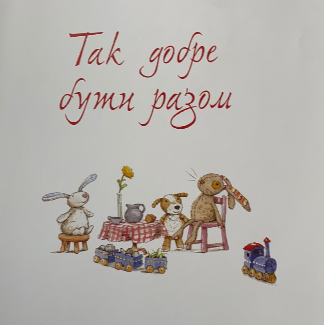 Так добре бути разом / Ukrainian books for kids. Книги про братиків та сестричок для дітей