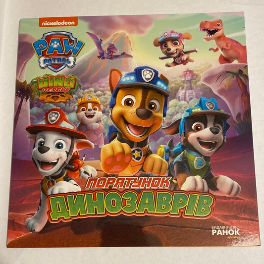 Порятунок динозаврів. Щенячий патруль / Paw Patrol українською в США