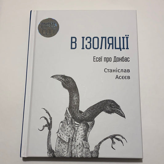 В ізоляції. Есеї про Донбас. Станіслав Асєєв / Сучасна українська проза