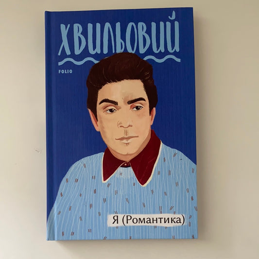 Я (Романтика). Микола Хвильовий / Ukrainian classic literature