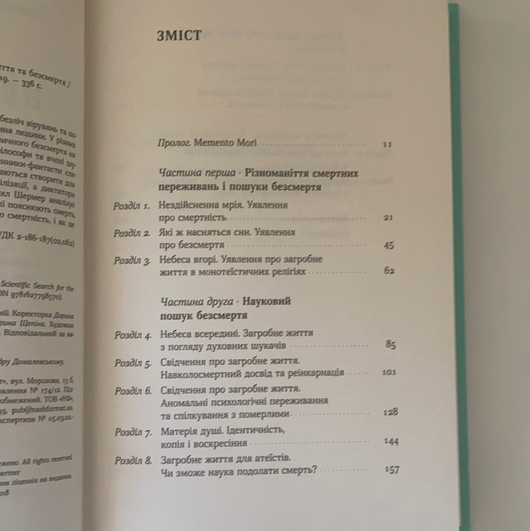 Небеса на землі. Що каже наука про потойбічне життя та безсмертя. Майкл Шермер