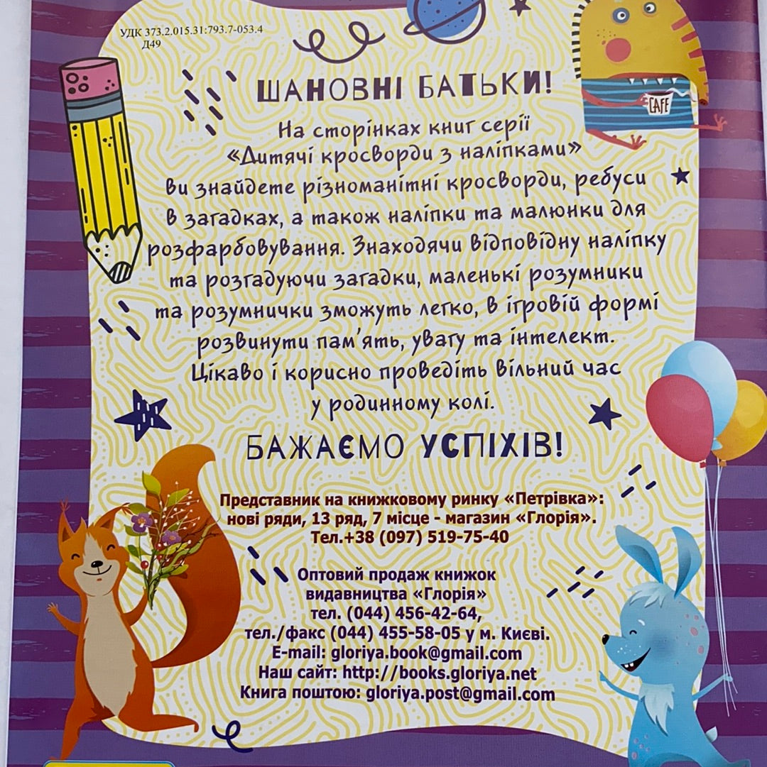 Дитячі кросворди з наліпками (фіолетові) / Українські книги для дозвілля. Ukraianian books for kids in US