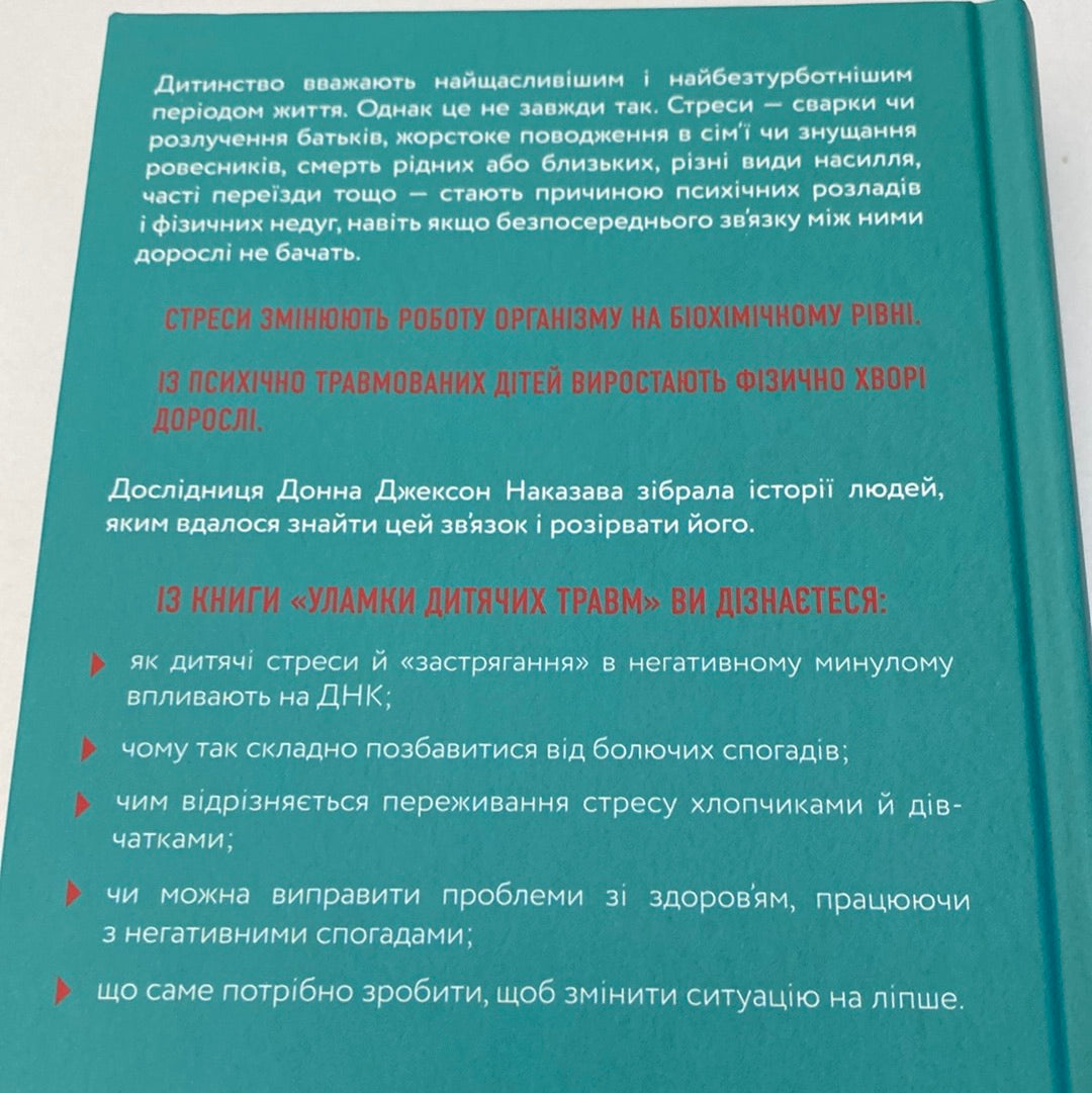 Уламки дитячих травм. Донна Джексон Наказава / Книги з популярної психології українською