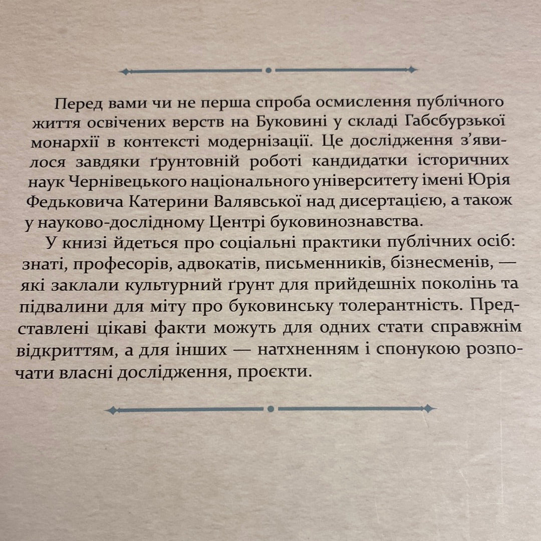 У мереживі вальсу. Світське життя на Буковині (1848-1918). Катерина Валявська / Книги про культуру України в США