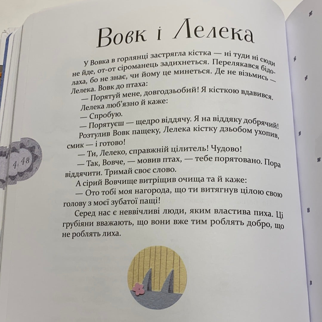 Байки Езопа в переказі Олександра Виженка / Українські книги для дітей