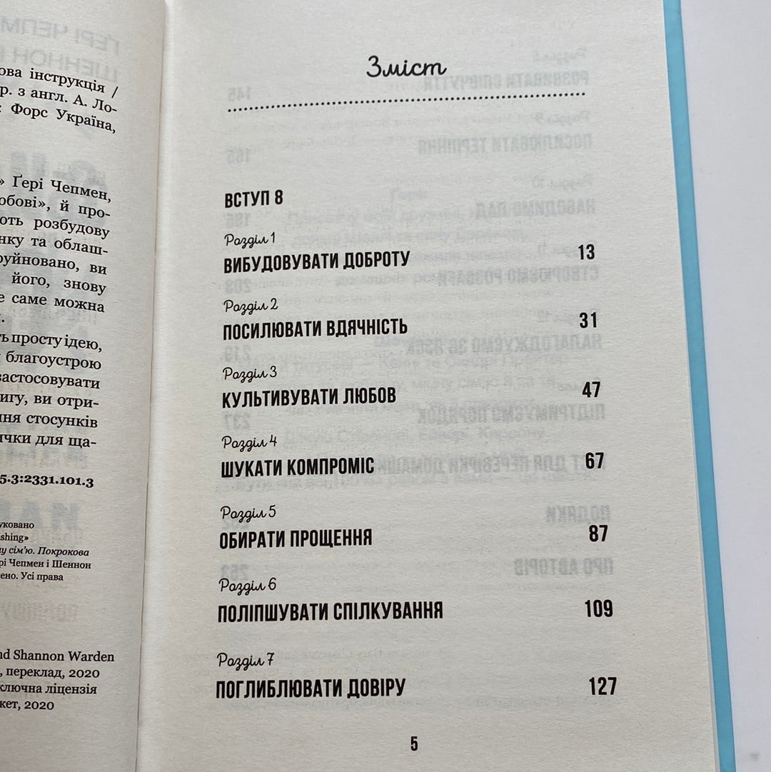 Збудуй міцну сім‘ю. Покрокова інструкція. Ґері Чемпен / Книги з психології стосунків