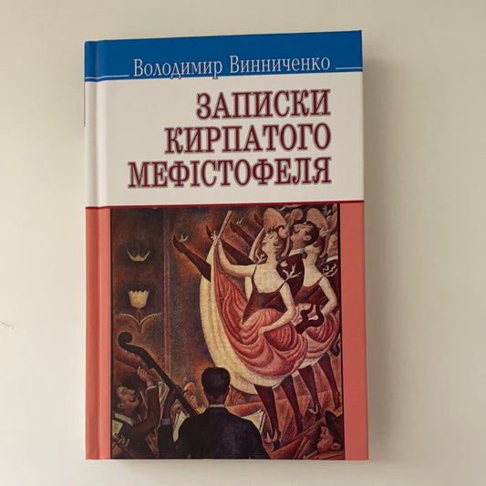 Записки Кирпатого Мефістофеля. Володимир Винниченко / Ukrainian classic literature