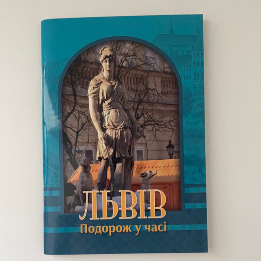 Львів. Подорож у часі. Андрій Музичишин / Ukrainian book. Books about Ukraine