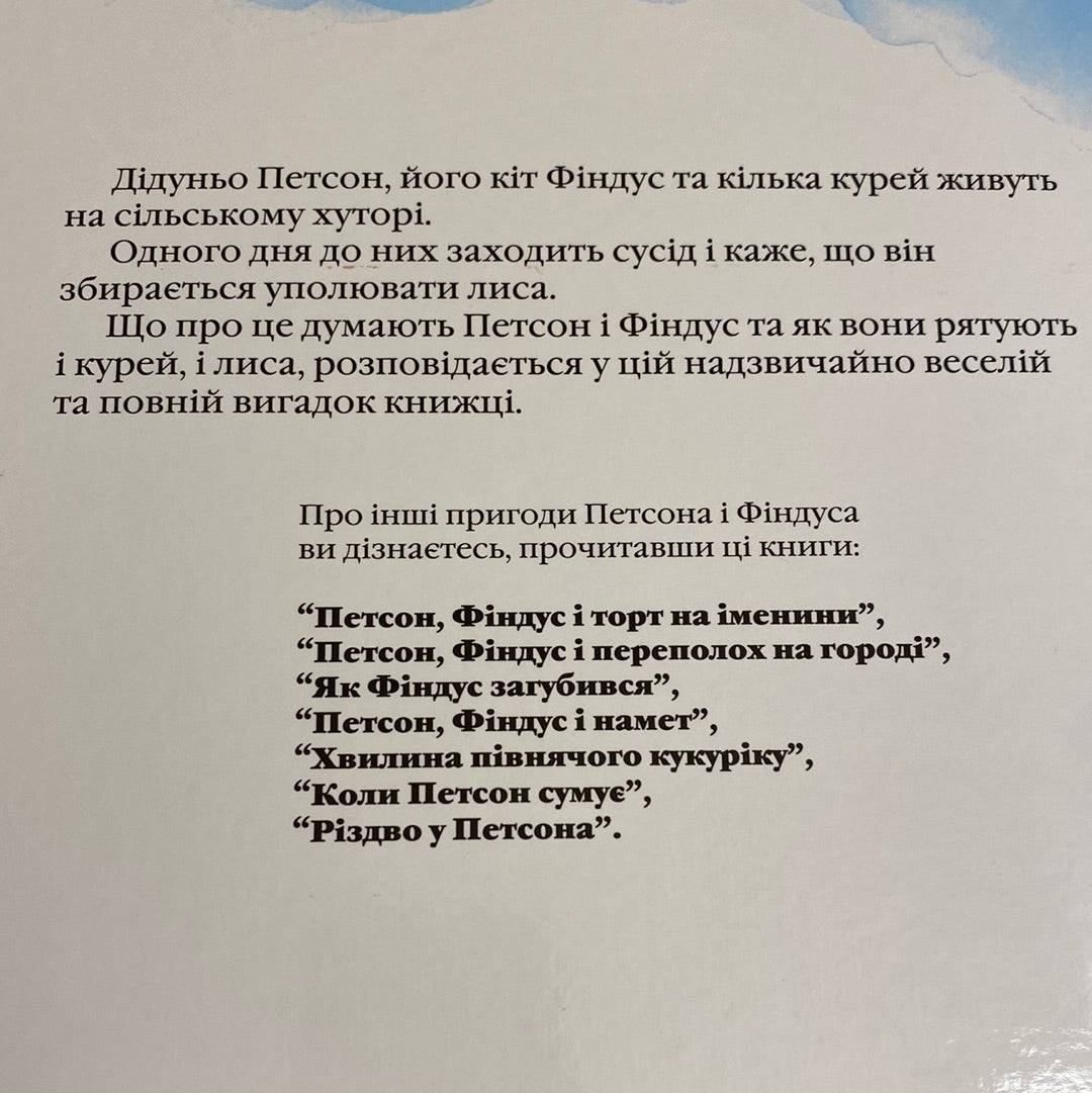 Полювання на Лиса. Свен Нордквіст / Пригоди Петсона та Фіндуса українською