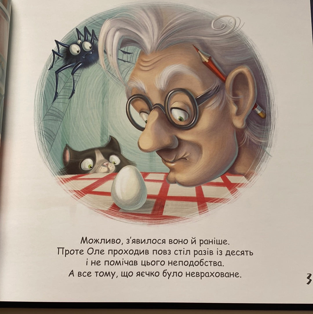 Оле і Уле. Невраховане диво. Інгурен Гутен / Українські автори для дітей