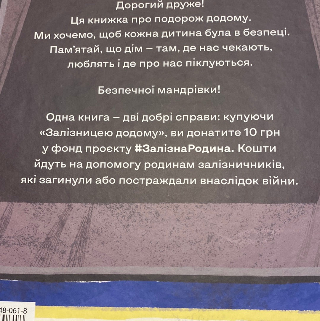 Залізницею додому. Мар‘яна Савка / Важливі книги для дітей