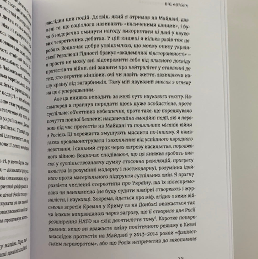 Український Майдан, російська війна. Хроніка та аналіз Революції Гідності. МИХАЙЛО ВИННИЦЬКИЙ / Ukrainian book. History of Ukraine