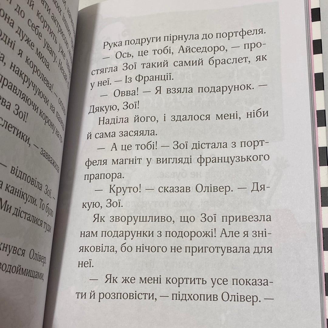 Айседора Мун їде на море. Гаррієт Мункастер / Улюблені книги українською