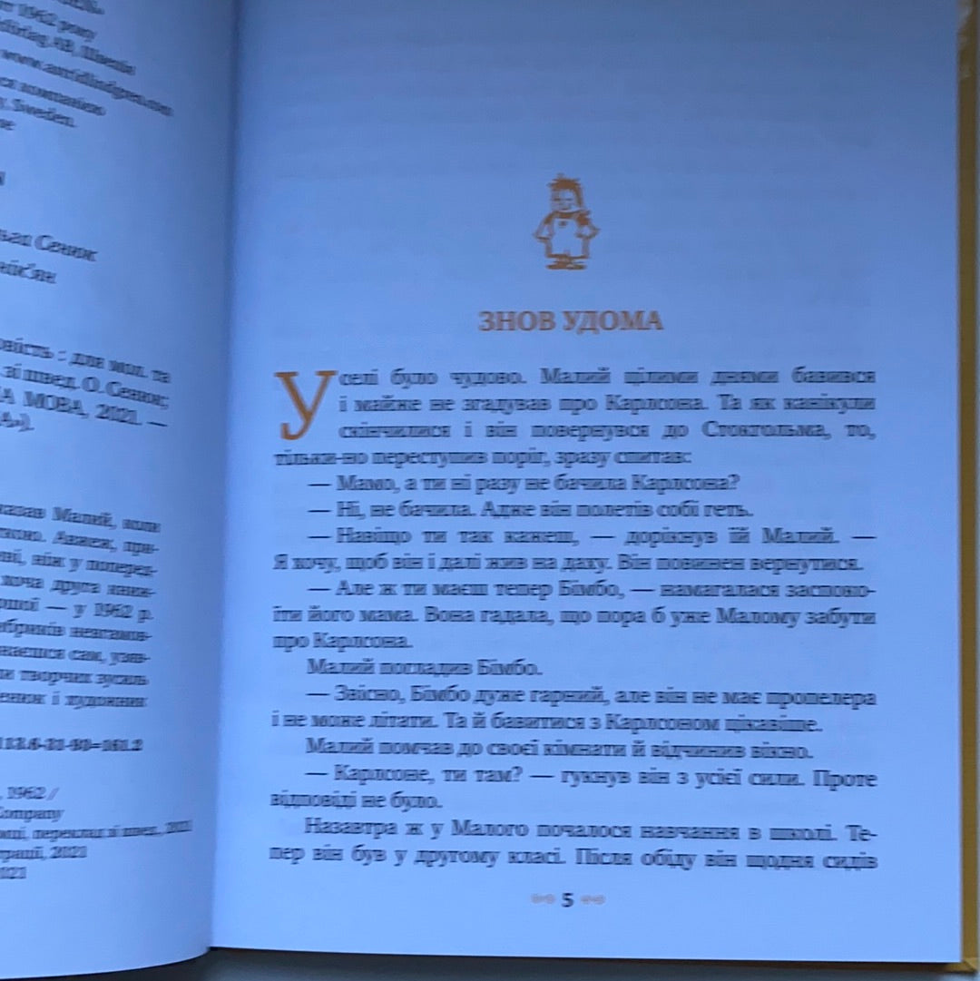 Карлсон прилітає знов. Астрід Ліндґрен / Класика дитячої літератури українською. World kids bestseller in Ukrainian