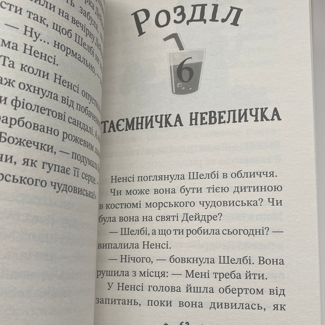 Ненсі Дрю. Книга розгадок. Книга 1. Таємниця вечірки біля басейну / Детективи для дітей українсько