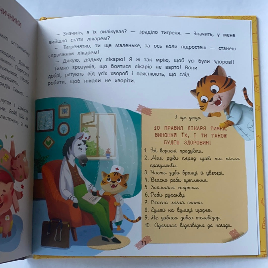 Хочу стати лікарем / Children's books from Ukraine. Книги про професії