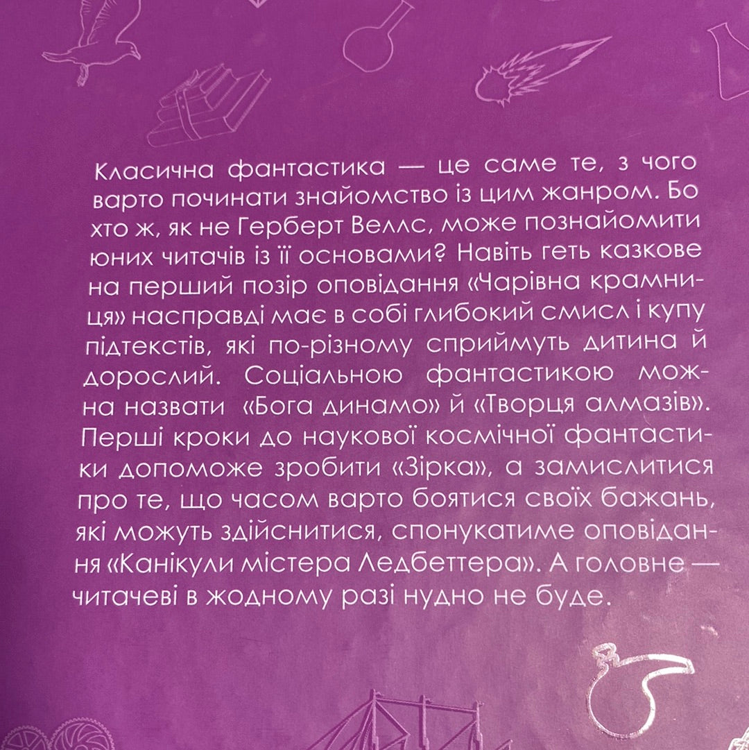 Чарівна крамниця. Герберт Веллс / Світова класика українською