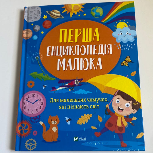 Перша енциклопедія малюка. Для маленьких чомучок, які пізнають світ / Енциклопедії для дітей українською в США