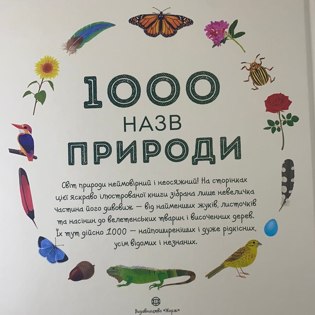 1000 назв природи. Енциклопедія для дітей