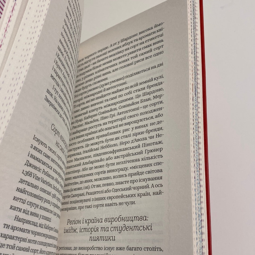 Вино без правил. Анна Євгенія Янченко / Пізнавальні книги для дорослих