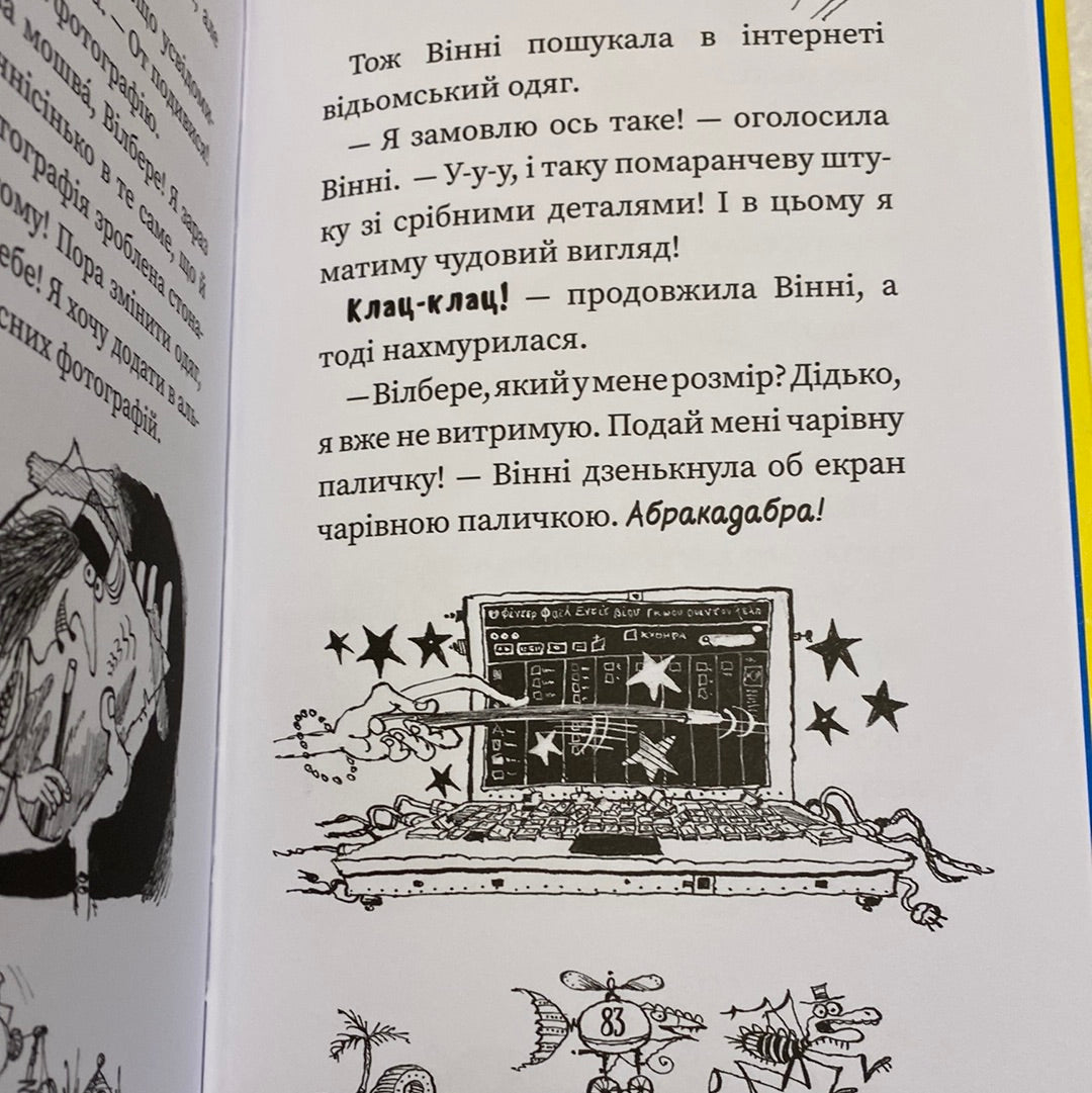 Вінні каже «чі-і-із». Чотири чарівні історії. Лора Овен та Коркі Пол / Вінні та Вілбер українською