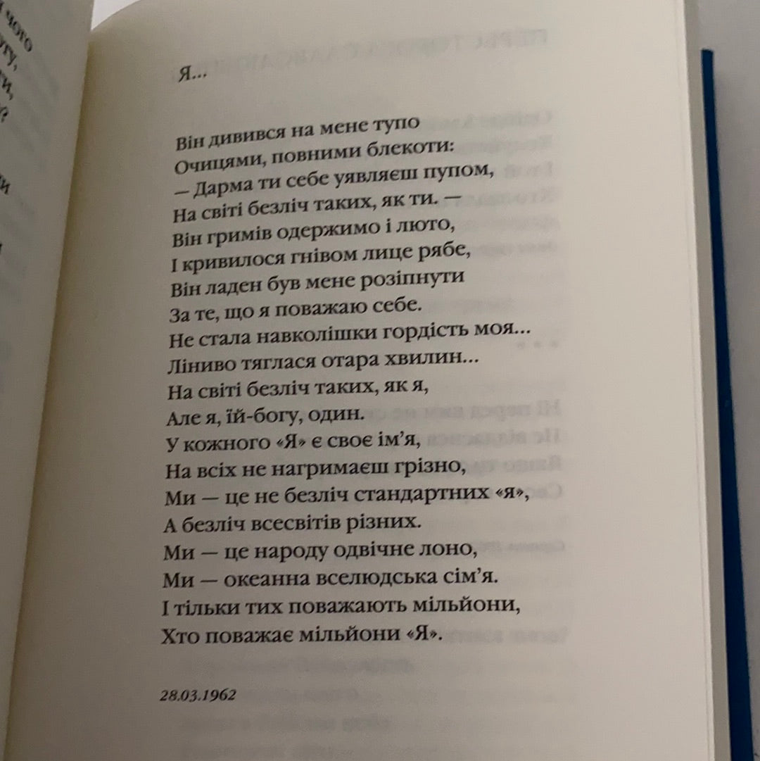 Задивляюсь у твої зіниці. Василь Симоненко / Українська поезія в США
