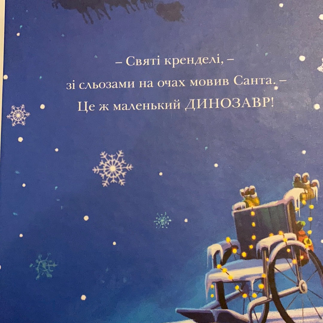 Різдвозавр. Том Флетчер / Best Ukrainian books for kids. Christmas books