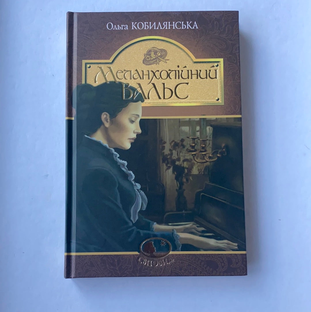 Меланхолійний вальс / Best book from Ukrainian authors. Українська класика