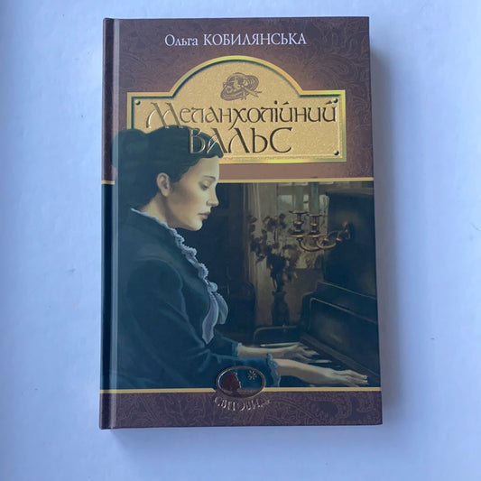Меланхолійний вальс / Best book from Ukrainian authors. Українська класика