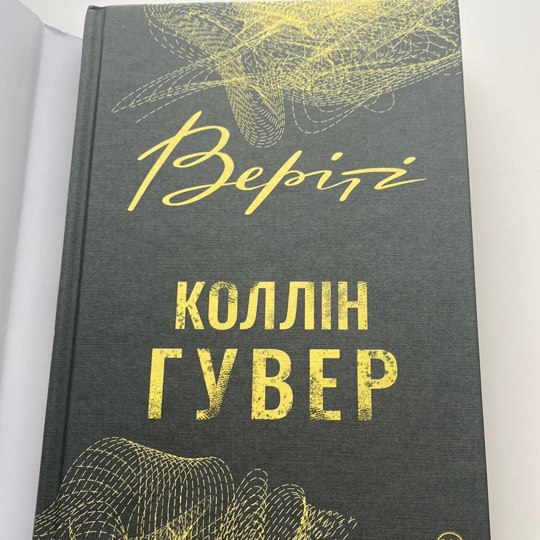 Веріті. Коллін Гувер / Романи про письменників українською в США