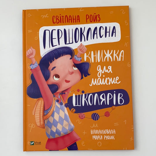 Першокласна книжка для майже школярів. Світлана Ройз