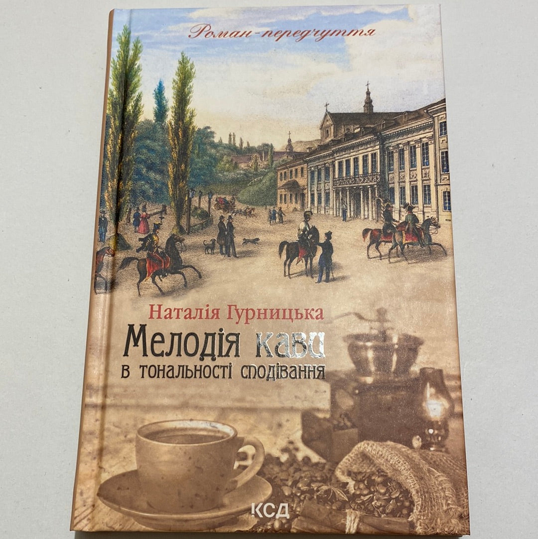 Мелодія кави в тональності сподівання. Наталія Гурницька / Сучасні українські романи в США